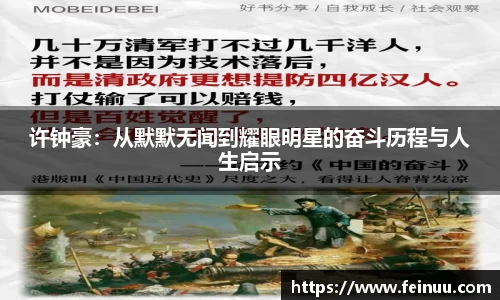 许钟豪：从默默无闻到耀眼明星的奋斗历程与人生启示