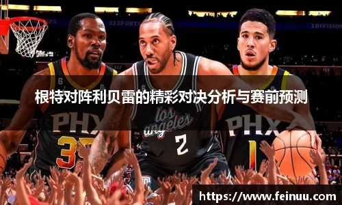 根特对阵利贝雷的精彩对决分析与赛前预测